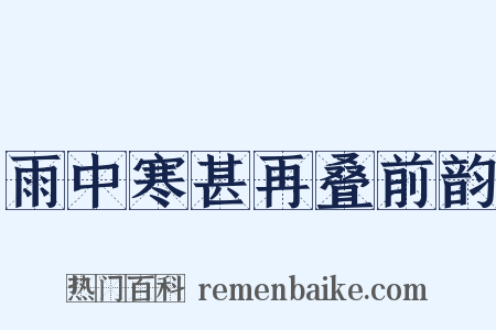 雨中寒甚再叠前韵是什么意思的图片